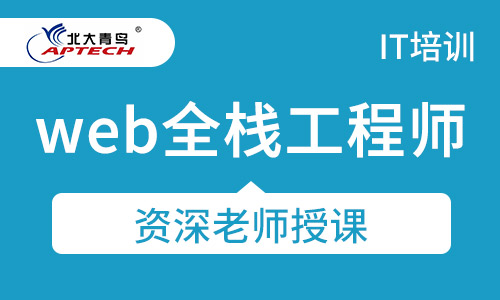 web全栈工程师