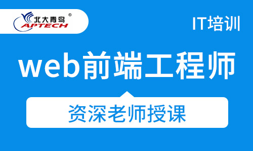 web前端工程师