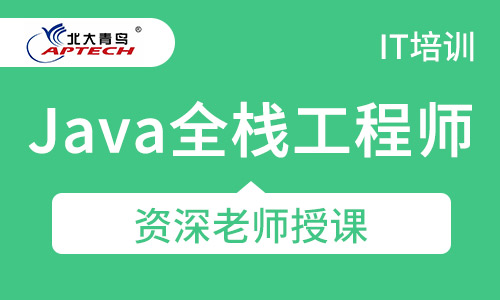 Java全栈工程师