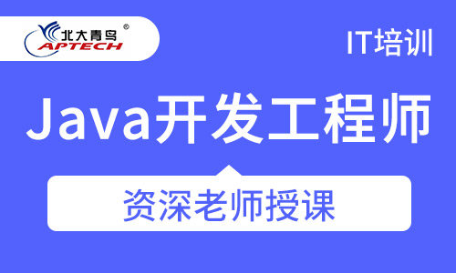 Java开发工程师
