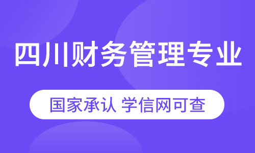 四川财务管理专业（专升本）农业大学网络教育招生简章