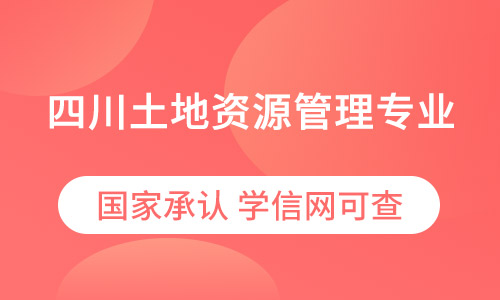 四川土地资源管理专业农业大学（专升本）网络教育招生
