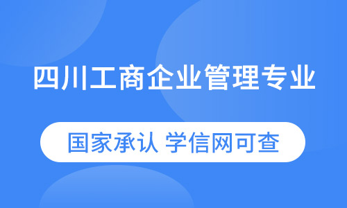 四川工商企业管理专业（专升本）农业大学网教本科招生简章