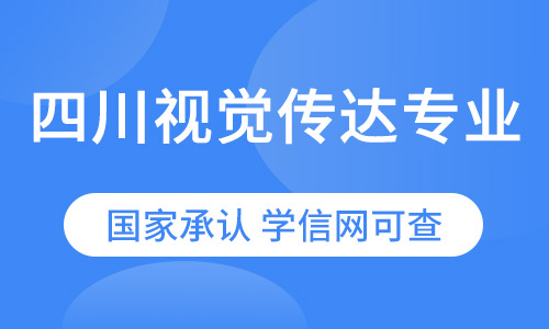 四川视觉传达专业（专升本）农业大学网络教育2021招生简章