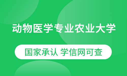 四川(专升本）动物医学专业农业大学网络教育2021年招生简章