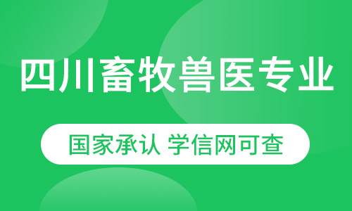 四川畜牧兽医专业（专升本）农业大学网络教育2021年招生