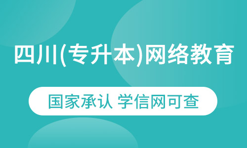 四川（专升本)网络教育农业大学水利水电工程专业招生简章