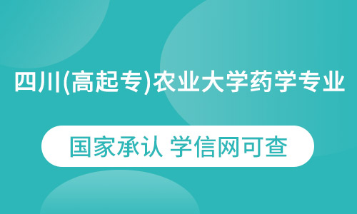 四川（高起专）农业大学药学专业网络教育2021年招生简章