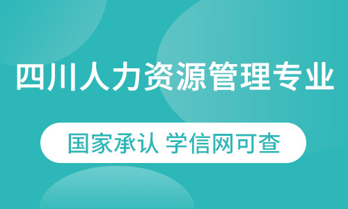 四川人力资源管理专业（专升本）网络教育农业大学2021年招生
