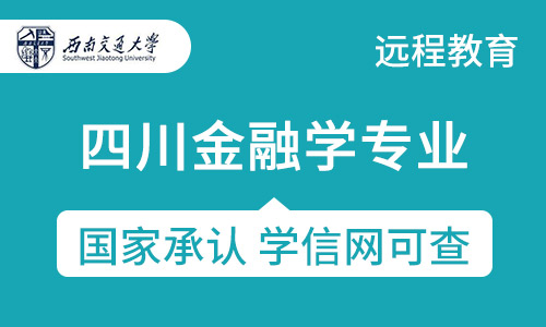 四川金融学专业招生-西南交通大学网络教育专升本(本科二学历）