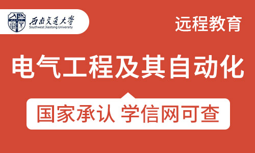 四川电气工程及其自动化（铁道电气化）招生西南交通大学网络教育