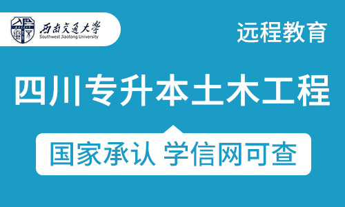 四川专升本土木工程(工程概预算)专业招生西南交通大学网络教育