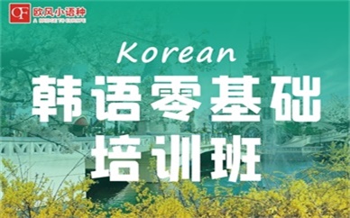 济南零基础学习韩语韩国留学长清章丘韩语培训机构韩语考级