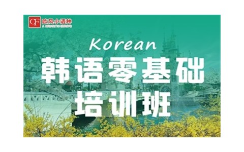 济南零基础学习韩语韩国留学长清章丘韩语培训机构韩语考级