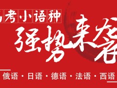考官来了：高考小语种真的拿分更容易吗？