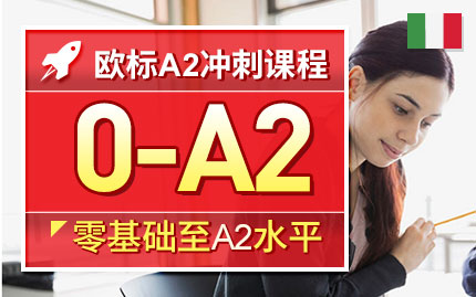 济南欧风意大利语暑假班,意大利语口语专项提升,免费试听
