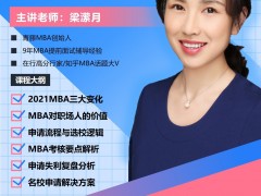 2022MBA备考公开课