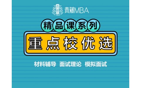 2022MBA重点院校辅导
