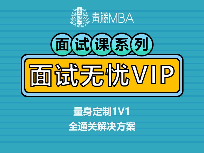 MBA名校无忧