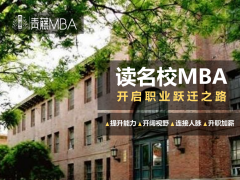 名校MBA的六个评价标准