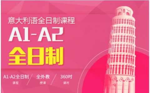 意大利语A1-C2班