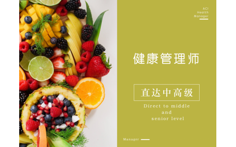 健康管理师【直达中高级】
