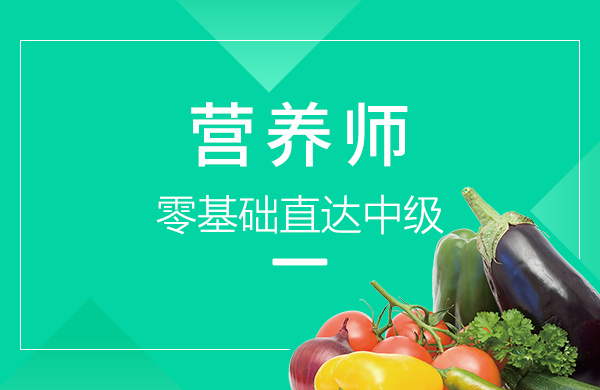 营养师【零基础直达中级】