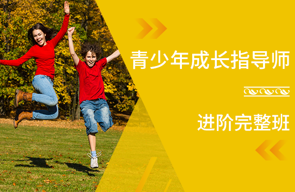 青少年成长指导师【进阶完整班】
