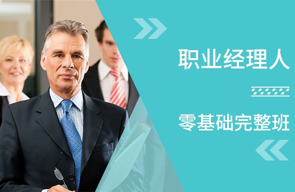 职业经理人【零基础完整班】