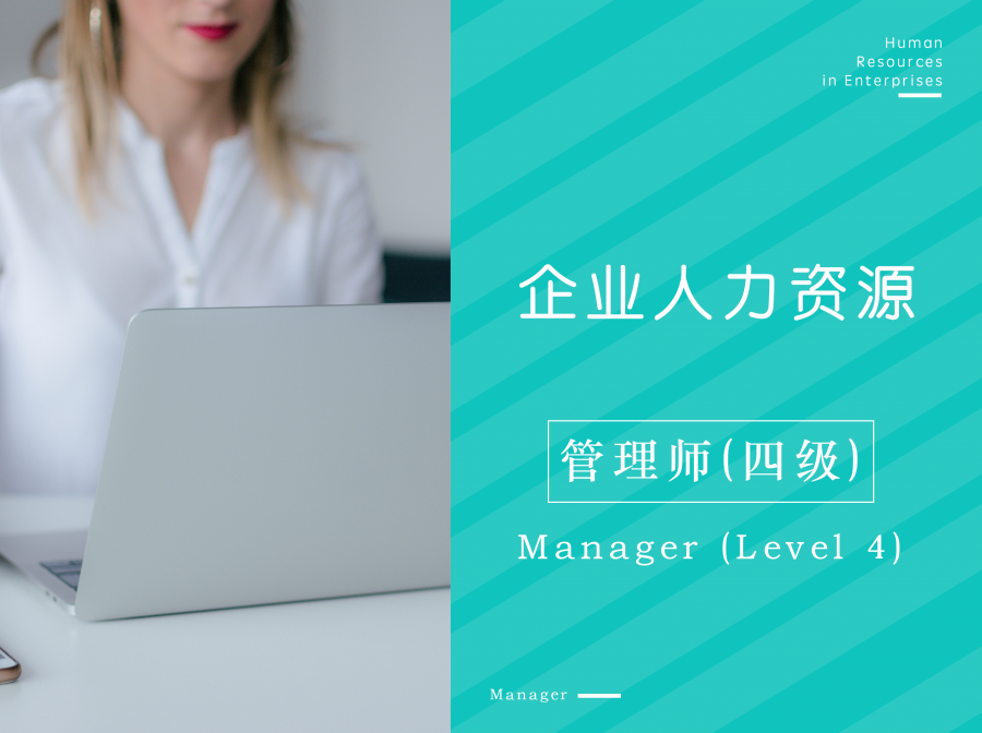 人力资源管理师四级【全程班】