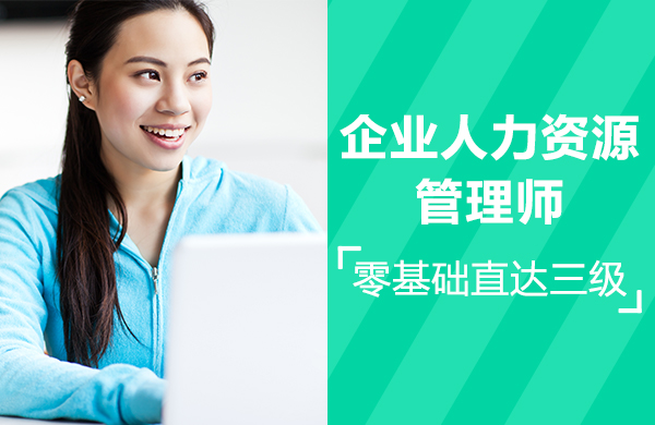 企业人力资源管理师【零基础直达三级】