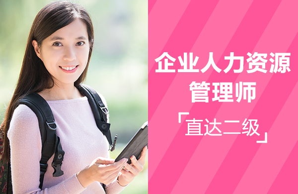 企业人力资源管理师【直达二级】