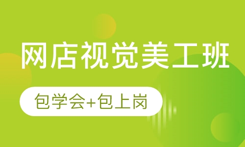 网店美工培训学校电商美工ps培训课程