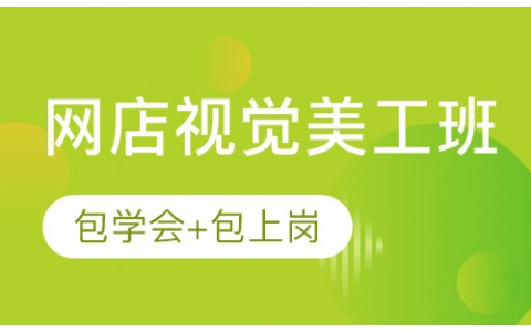 网店美工培训学校电商美工ps培训课程