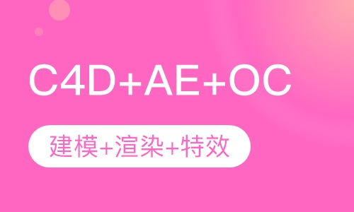 C4D建模AE特效OC渲染综合设计班