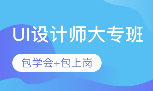 UI设计师培训班课程包上岗含大专学历