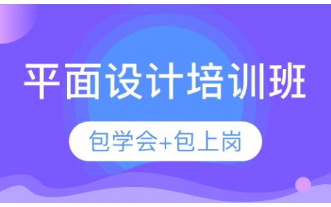 平面设计培训学校ps软件速成培训课程