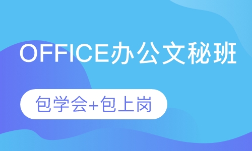 深圳Office办公文秘培训电脑基础课程