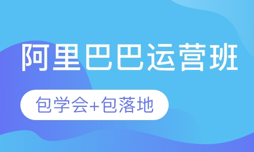 深圳阿里巴巴运营推广培训实操课程