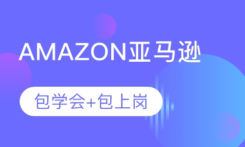深圳Amazon亚马逊运营推广培训课程