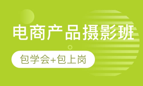 深圳电商摄影培训机构小视频剪辑培训课程