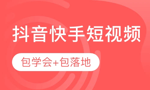 深圳新媒体抖音快手短视频运营推广培训课程