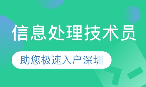 深圳计算机信息处理技术员考证培训课程