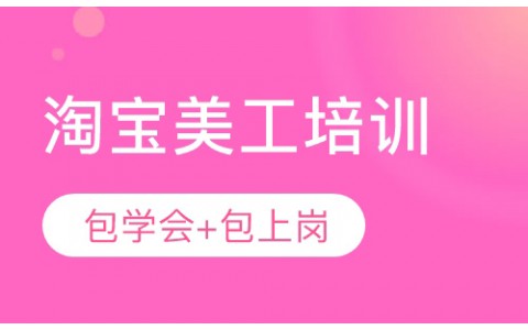 深圳淘宝美工网店美工培训班