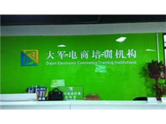 深圳大军电子商务课程培训好不好_电商师资力量