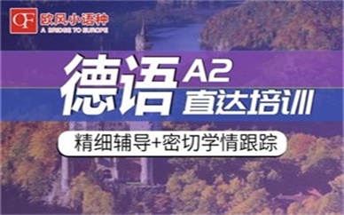 德语初级课程