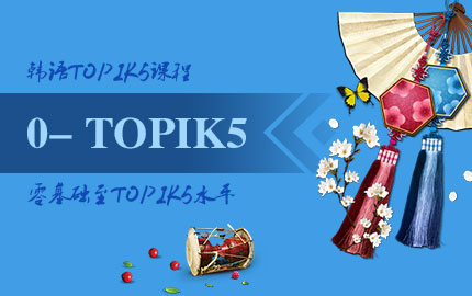 [韩国留学课程] 韩语TOPIK5级课程