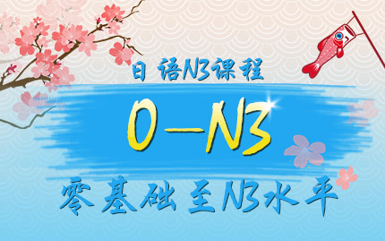 [日语高考]   日语N3高考课程