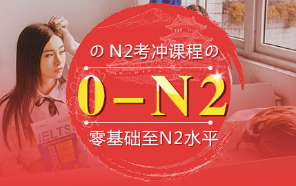 [日本留学] 日语N2留学课程