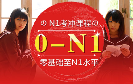 [日本留学] 日语N1留学课程